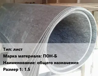 Паронит лист ПОН-Б общего назначения 1.5